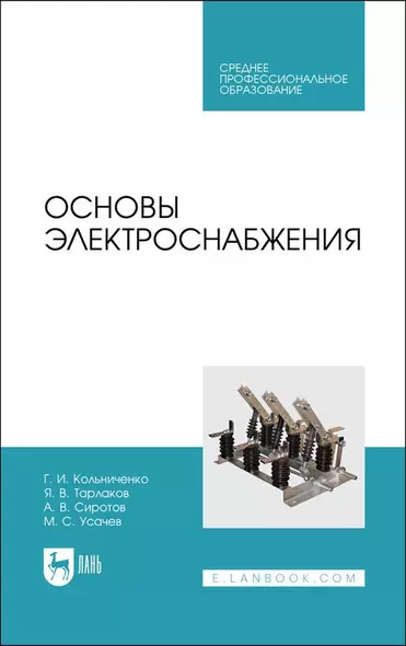 Основы электроснабжения. Учебник для СПО - фото 1