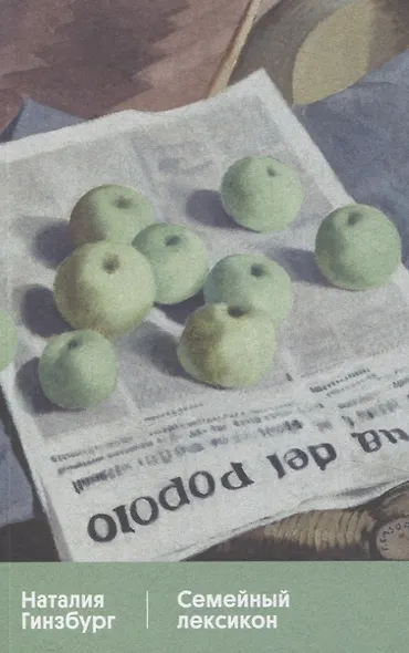 Семейный лексикон - фото 1