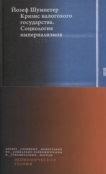 Кризис налогового государства. Социология империализмов - фото 1