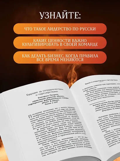 Лидеры ХО. О принципах менеджмента, командообразовании, формуле процветания бизнеса и аксиомах счастья - фото 6