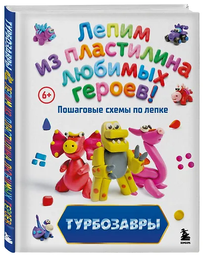 Турбозавры. Лепим из пластилина любимых героев! Пошаговые схемы по лепке - фото 3