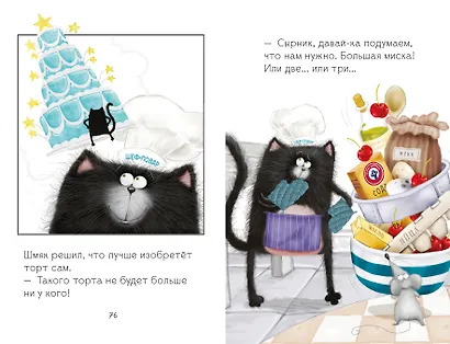 Котенок Шмяк и Сырник. Большая книга веселых историй - фото 6