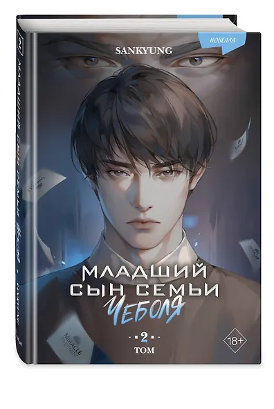 Младший сын семьи чеболя. Новелла. Том 2 - фото 3