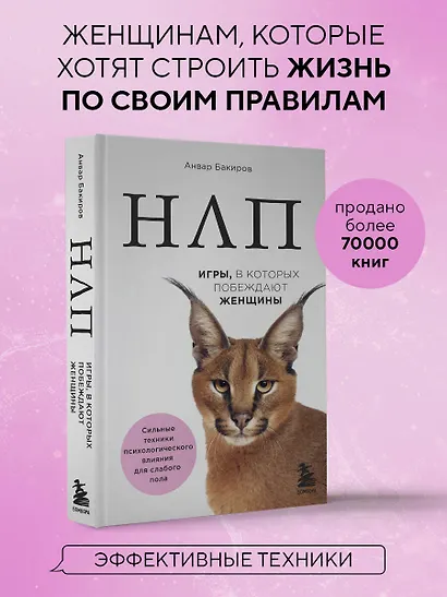 НЛП. Игры, в которых побеждают женщины (нов. оф.) - фото 4