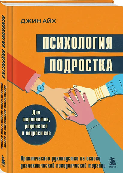 Психология подростка. Практическое руководство на основе диалектической поведенческой терапии - фото 3