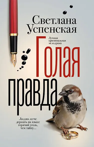 Голая правда - фото 1