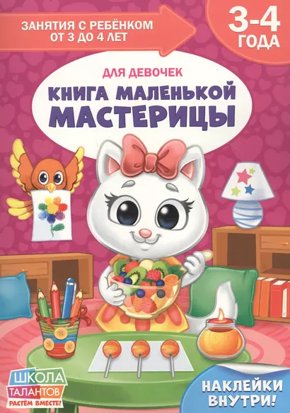 Книга маленькой мастерицы. Для девочек. 3-4 года - фото 1