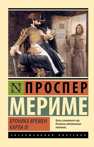 Хроника времен Карла IX - фото 1