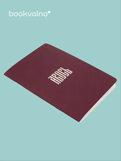 Записная книжка «Русская коллекция. Авось» А6, 24 листа в клетку, скрепка, Bookvalno - фото 2