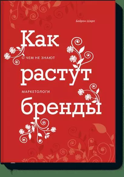 Как растут бренды. О чем не знают маркетологи - фото 1