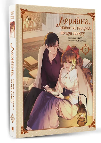 Лериана, невеста герцога по контракту. Том 7 (Невеста герцога по контракту / Why Raeliana Ended Up at the Duke's Mansion). Манхва - фото 3