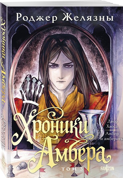 Хроники Амбера. Том 3. Двор Хаоса. Амбер и амбериты - фото 3