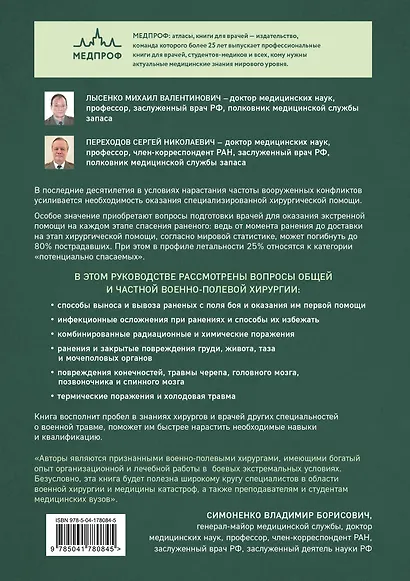 Военно-полевая хирургия. Диагностика, лечение и медпомощь раненым с хирургической патологией - фото 2