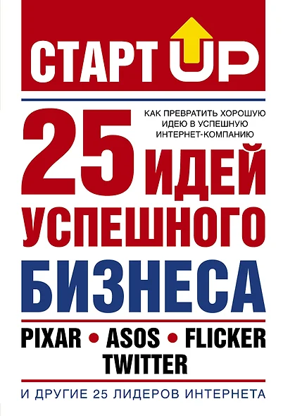 Старт Up:25 идей усп.бизнеса(Как прев.хор.идею в у - фото 1