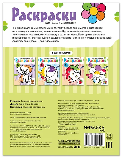 Раскраски для самых маленьких. Природа - фото 2