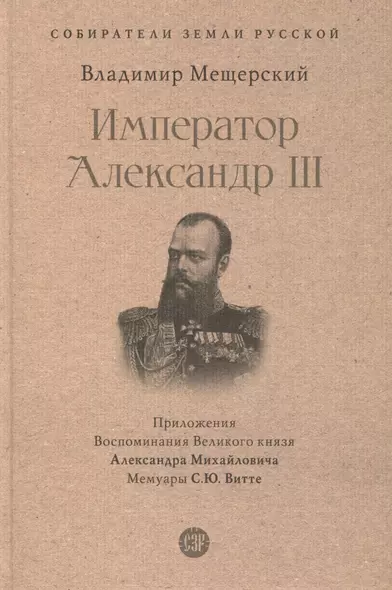 Император Александр III - фото 1