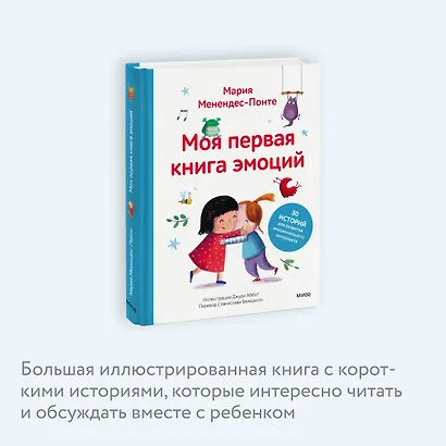 Моя первая книга эмоций. 30 историй для развития эмоционального интеллекта - фото 6