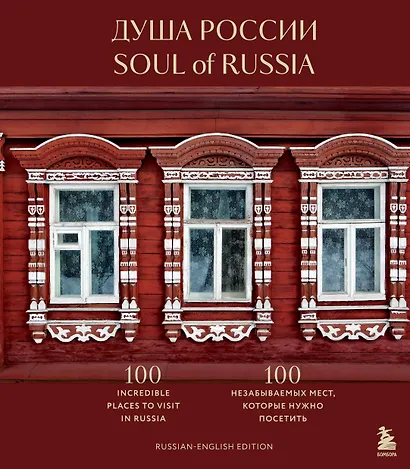 Душа России. 100 незабываемых мест, которые нужно посетить. Двуязычное издание - фото 1