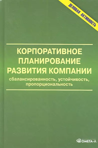 Корпоративное планирование развития компании: сбалансированность, устойчивость, пропорциональность: монография - фото 1