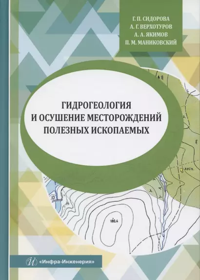 Гидрогеология и осушение месторождений полезных ископаемых - фото 1