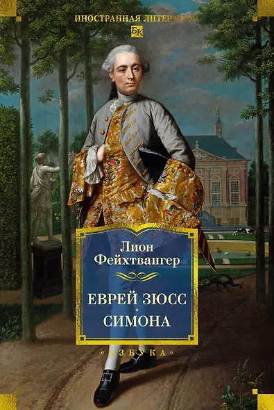 Еврей Зюсс. Симона - фото 1