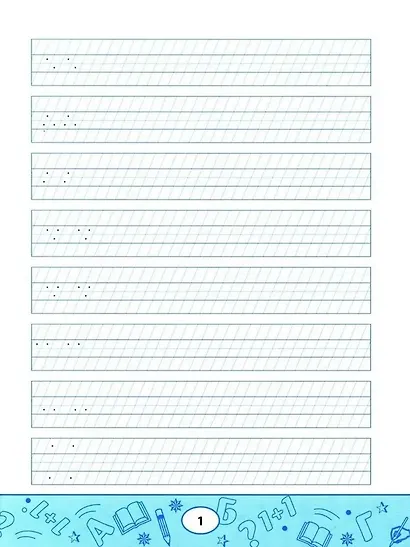 Образцовые прописи: постановка и коррекция почерка - фото 3