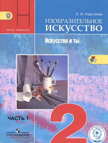 Изобразительное искусство. Искусство и ты. 2 класс. Учебник для общеобразовательных организаций. В двух частях. Часть 1. Учебник для детей с нарушением зрения - фото 1