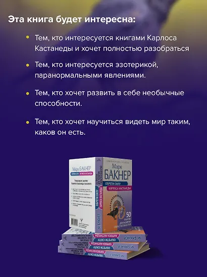 Обрети силу Карлоса Кастанеды. 50 практик для развития сверхспособностей - фото 6
