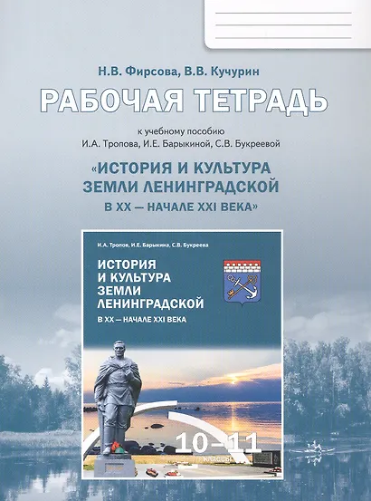 История и культура земли Ленинградской в ХХ - начале ХХI века. 10-11 класс. Рабочая тетрадь к учебному пособию И.А. Тропова, И.Е. Барыкиной, С.В. Букреевой - фото 1