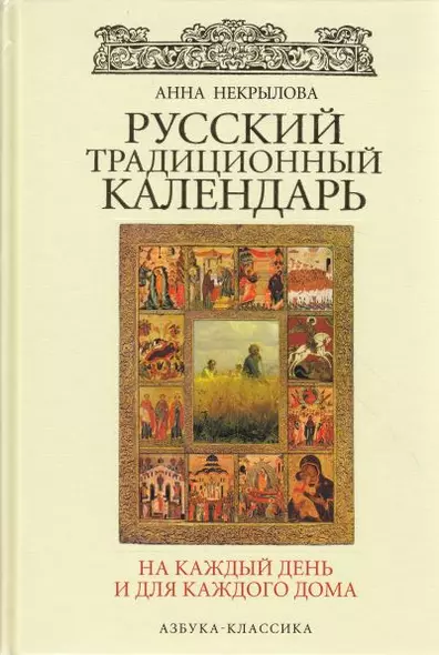 Русский традиционный календарь на каждый день и для каждого дома. - фото 1