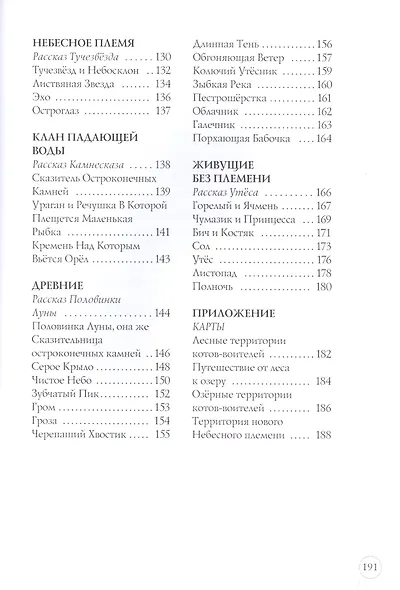 Память племен: Путеводитель по серии "Коты-воители" - фото 14