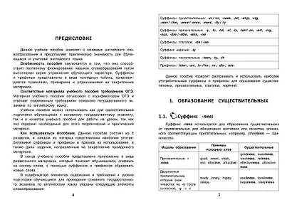 Английский язык:словообразование:уч.пос.для ОГЭ дп - фото 3