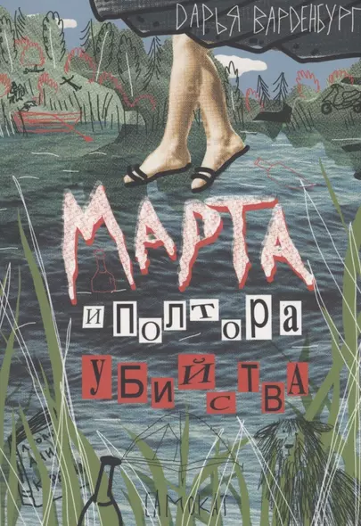 Марта и полтора убийства - фото 1