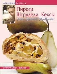 Пироги. Штрудели. Кексы.Уютно. Уникально. Увлекательно - фото 1