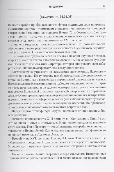 Ересь Хоруса. Том VII: Не ведая страха, Примархи, Где Ангел не решится сделать шаг - фото 4
