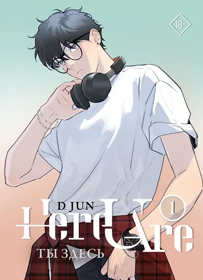 Ты здесь. Том 1 (Here U Are). Маньхуа - фото 1