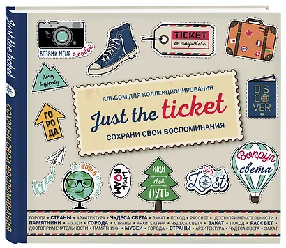 Just the ticket. Альбом для коллекционирования (путешествия) - фото 2
