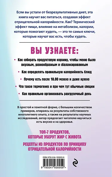 Худеем по методу отрицательной калорийности. Плюс рецепты для сбалансированного питания - фото 2