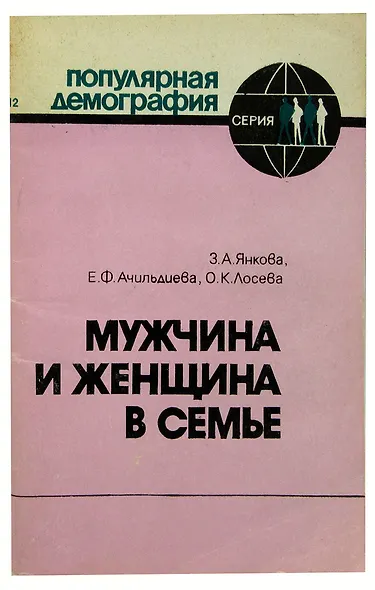 Мужчина и женщина в семье - фото 1