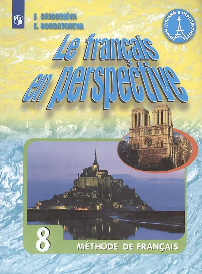 Французский язык. 8 класс. Углублённый уровень. Учебник. - фото 7