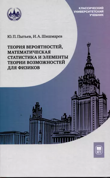 Теория вероятностей, математическая статистика и элементы теории возможностей для физиков - фото 1