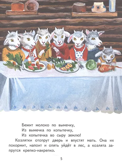 Волк и козлята. Русская народная сказка - фото 4
