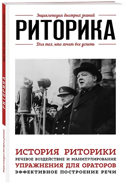 Риторика. Для тех, кто хочет все успеть - фото 3