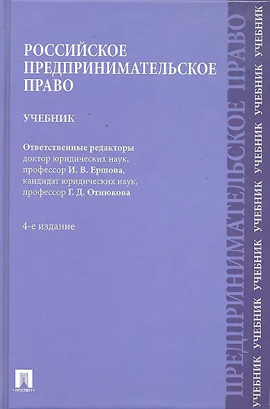 Российское предпринимательское право: учебник / 4-е изд. - фото 1