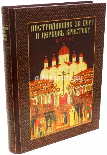 Пострадавшие за веру и церковь Христову. 1917-1937 - фото 1