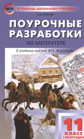 Поурочные разработки по литературе. 11 класс. I полугодие. К учебнику под ред. В.П. Журавлева - фото 1