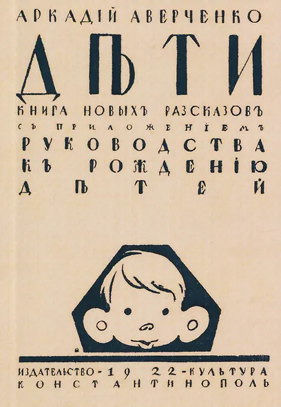 Дети. Сборник рассказов с приложением "Руководства к рождению детей" - фото 1