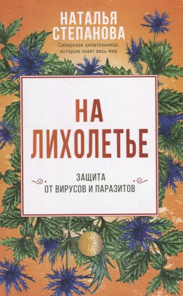 На лихолетье. Защита от вирусов и паразитов - фото 1