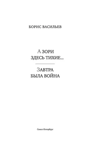 А зори здесь тихие... Завтра была война - фото 5
