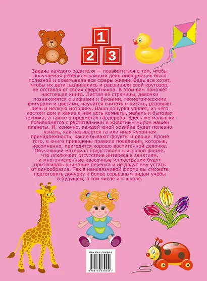 Первая книга для девочек - фото 2